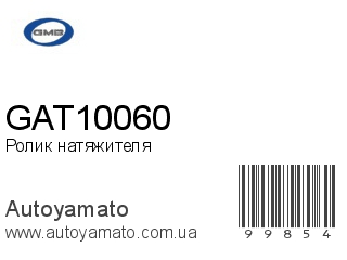 Ролик натяжителя GAT10060 (GMB)